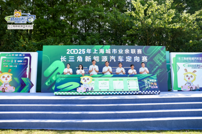 2025长三角新能源汽车定向赛盛大启幕 绿色动能点亮太阳岛